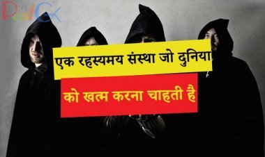 एक रहस्यमय संस्था जो दुनिया को खत्म करना चाहती है