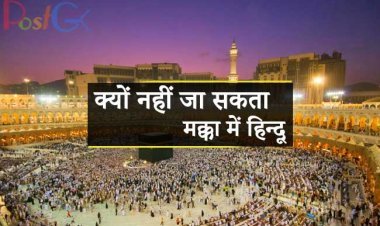 क्यों नहीं जा सकता मक्का में हिन्दू