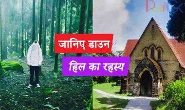 जानिए  डाउन हिल का रहस्य