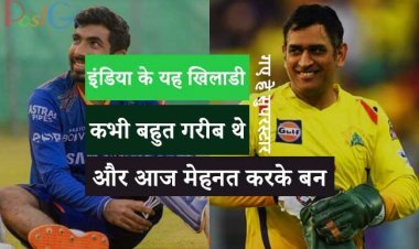 इंडिया के यह खिलाडी कभी बहुत गरीब थे और आज मेहनत करके  बन गए हे सुपरस्टार , जानिए