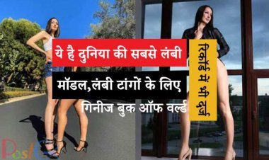 ये है दुनिया की सबसे लंबी मॉडल, लंबी टांगों के लिए गिनीज बुक ऑफ वर्ल्ड रिकॉर्ड में भी दर्ज, लड़कों को डेट करने के लिए नहीं मिलीं, देखें तस्वीरें