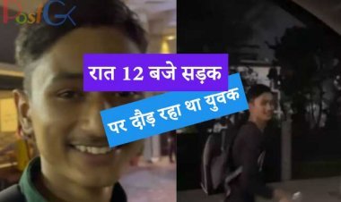 रात 12 बजे सड़क पर दौड़ रहा था युवक, लिफ्ट भी नहीं ली, दी गई वजह जीत जाएगी दिल, देखें वीडियो