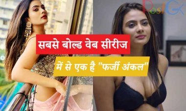 सबसे बोल्ड वेब सीरीज में से एक है "फर्जी अंकल", कभी गलती से भी परिवार के साथ नहीं बैठे।