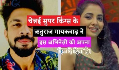 चेन्नई सुपर किंग्स के बल्लेबाज ऋतुराज गायकवाड़ ने इस अभिनेत्री को अपना दिल दे दिया है।