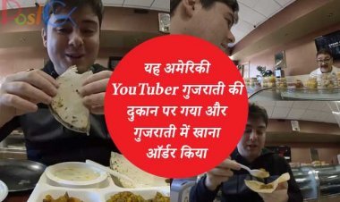 यह अमेरिकी YouTuber गुजराती की दुकान पर गया और गुजराती में खाना ऑर्डर किया, बाजरे की रोटी खाकर कहा… देखें वीडियो