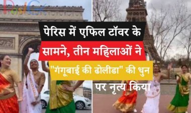 पेरिस में एफिल टॉवर के सामने, तीन महिलाओं ने "गंगूबाई की ढोलीडा" की धुन पर नृत्य किया और यहां तक कि भूरियाओं की खुली रह गई