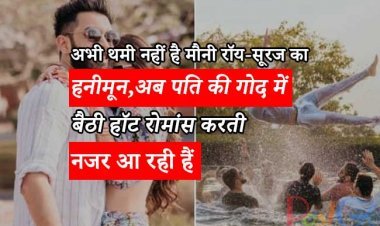 अभी थमी नहीं है मौनी रॉय-सूरज का हनीमून, अब पति की गोद में बैठी हॉट रोमांस करती नजर आ रही हैं मौनी रॉय-सूरज का सुहागरात