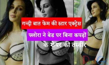 गन्दी बात फेम  की  स्टार एक्ट्रेस फ्लोरा ने बेड पर बिना कपड़ों के शेयर की तस्वीर, दिखा अब तक का सबसे बोल्ड लुक