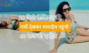 32 डिग्री सेल्सियस की गर्मी देखकर मालदीव पहुंची 40 साल की एक्ट्रेस, शेयर की ग्लैमरस और हॉट तस्वीरें, बढ़ा इंटरनेट का तापमान