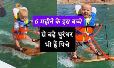 6 महीने के इस बच्चे से बड़े धुरंधर भी हैं , फेल, करते हैं समुद्र में अजीबोगरीब हरकतें