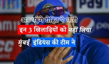 मुंबई इंडियंस की सबसे बड़ी गलती इन 3 खिलाड़ियों को नहीं लिया ,अब पड़ेगे रोहित पे भारी