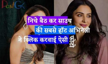 निचे बैठ कर साउथ की सबसे हॉट अभिनेत्री ने क्लिक करवाई ऐसी फोटो, कमेंट सेक्शन में फैन्स तूट पड़े प्रशंसा करने के लिए