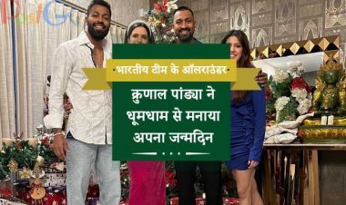 भारतीय टीम के ऑलराउंडर क्रुणाल पांड्या ने धूमधाम से मनाया अपना जन्मदिन, वायरल हुई तस्वीरें