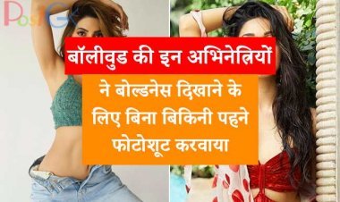 बॉलीवुड की इन अभिनेत्रियों ने बोल्डनेस दिखाने के लिए बिना बिकिनी पहने फोटोशूट करवाया, देखें तस्वीरें