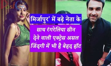 'मिर्जापुर' में बड़े नेता के साथ रंगरेलिया सीन देने वाली एक्ट्रेस असल जिंदगी में भी है बेहद हॉट- देखें तस्वीरें