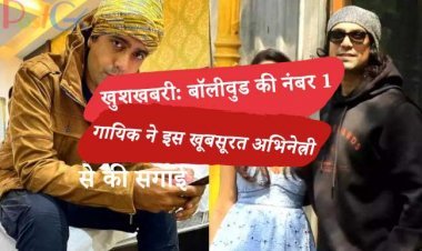 खुशखबरी: बॉलीवुड की नंबर 1 गायिक ने इस खूबसूरत अभिनेत्री से की सगाई? फ़ोटो देखें