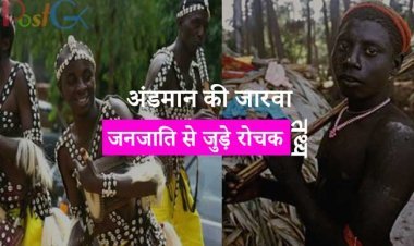 अंडमान की जारवा जनजाति से जुड़े रोचक तथ्य