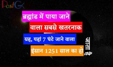 ब्रह्मांड में पाया जाने वाला सबसे खतरनाक ग्रह, यहां 7 घंटे जाने वाला इंसान 1251 साल का हो जाता है, जानिए राज
