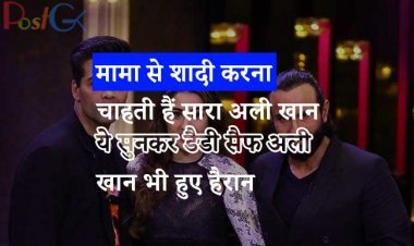 मामा से शादी करना चाहती हैं सारा अली खान, ये सुनकर डैडी सैफ अली खान भी हुए हैरान