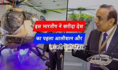 इस भारतीय ने खरीदा देश का पहला आलीशान और लग्जरी  हेलीकॉप्टर, कीमत जानकर मुंह में डाल देंगे ऊंगली