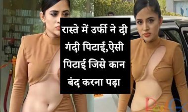 रास्ते में उर्फी ने दी गंदी पिटाई, ऐसी पिटाई जिसे कान बंद करना पड़ा... देखें वीडियो