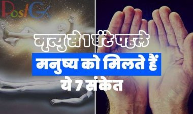 मृत्यु से 1 घंटे पहले मनुष्य को मिलते हैं ये 7 संकेत, भगवान कृष्ण ने चील को बताया ये है सबसे बड़ा रहस्य