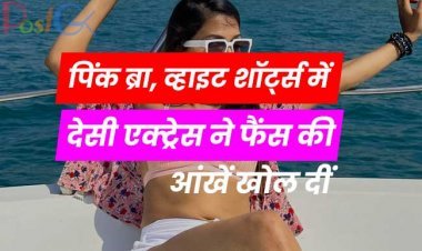 पिंक ब्रा, व्हाइट शॉर्ट्स में देसी एक्ट्रेस ने फैंस की आंखें खोल दीं. आप भी तस्वीरों को देखकर बोल सकते हैं, यार थोड़ा ध्यान दो