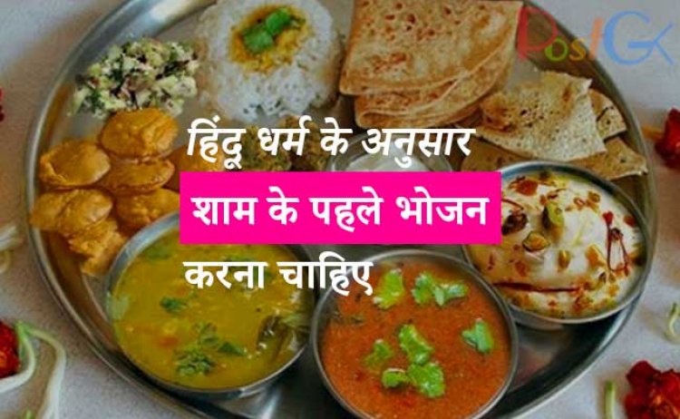 हिंदू धर्म के अनुसार शाम के पहले भोजन करना चाहिए, लेकिन इसका असली कारण कोई नहीं जानता।