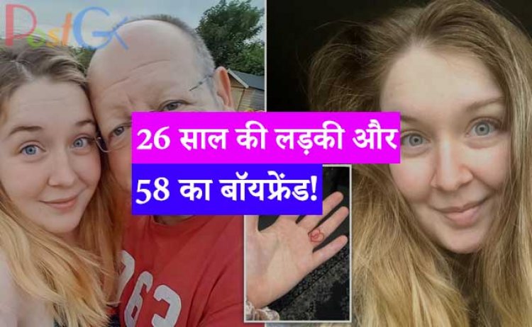 26 साल की लड़की और 58 की बॉयफ्रेंड! लड़की ने सारी शर्मिंदगी छोड़ रंगरेलिया को मना लिया और खुलासा किया