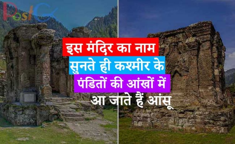 इस मंदिर का नाम सुनते ही कश्मीर के पंडितों की आंखों में आ जाते हैं आंसू, शंकराचार्य से है रिश्ता