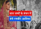 ब्रेकिंग: सात जन्मों के बंधन में बंधे रणबीर-आलिया।शादी की तस्वीरों के सामने  आई