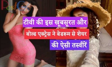 टीवी की इस खूबसूरत और बोल्ड एक्ट्रेस ने बेडरूम से शेयर की ऐसी तस्वीरें जिन्हें देखकर फैंस उनके दीवाने हो गए।