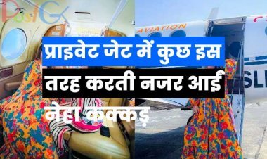प्राइवेट जेट में कुछ इस तरह करती नजर आईं नेहा कक्कड़, देखें लग्जरी लाइफ की तस्वीरें