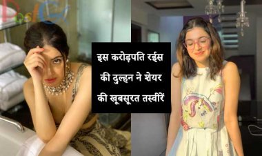 इस करोड़पति रईस की दुल्हन ने शेयर की खूबसूरत तस्वीरें, लोग लाइक करने के लिए टूट पड़े