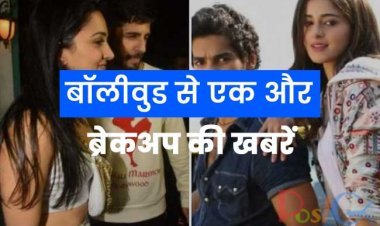 बॉलीवुड से एक और ब्रेकअप की खबरें, अनन्या पांडे और ईशान खट्टर 3 साल की डेटिंग के बाद हुए अलग, जानिए वजह