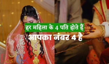 हर महिला के 4 पति होते हैं, आपका नंबर 4 है, जानिए कैसे, ज्यादातर लोग यह नहीं जानते