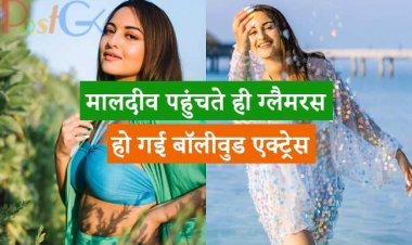 मालदीव पहुंचते ही ग्लैमरस हो गई बॉलीवुड एक्ट्रेस, पारदर्शी कपड़े पहने फिगर दिखाया