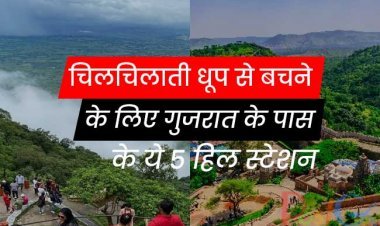 चिलचिलाती धूप से बचने के लिए गुजरात के पास के ये 5 हिल स्टेशन कश्मीर से कम नहीं, यहां पहुंचकर मिलेगा 'स्वर्ग' का अनुभव