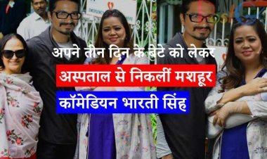 अपने तीन दिन के बेटे को लेकर अस्पताल से निकलीं मशहूर कॉमेडियन भारती सिंह, चेहरे पर खुशी देखकर कहेंगे - किसी की नजर न लगे