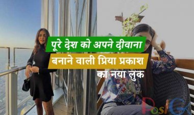 पूरे देश को अपने दीवाना बनाने वाली प्रिया प्रकाश का नया लुक कैमरे के सामने आया है.