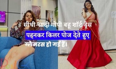 सीधी-सादी गोपी बहू शॉर्ट ड्रेस पहनकर किलर पोज देते हुए ग्लैमरस हो गई हैं।