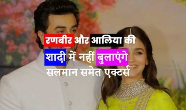 रणबीर और आलिया की शादी में नहीं बुलाएंगे सलमान समेत एक्टर्स, लास्ट नंबर जानकर होगा झटका
