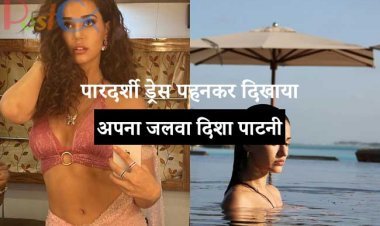 पारदर्शी ड्रेस पहनकर दिखाया अपना जलवा  दिशा पाटनी, फैन्स बोले जन्नत से उतर आई परी