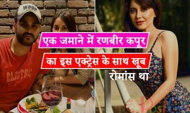 एक जमाने में रणबीर कपूर का इस एक्ट्रेस के साथ खूब रोमांस था, रणबीर कपूर भी मौजूदा एक्ट्रेस की बोल्डनेस देखकर चौंक जाएंगे।