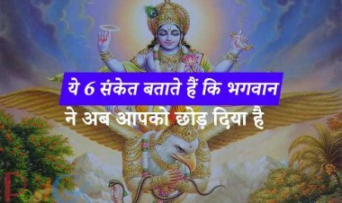 ये 6 संकेत बताते हैं कि भगवान ने अब आपको छोड़ दिया है