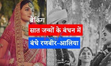 ब्रेकिंग: सात जन्मों के बंधन में बंधे रणबीर-आलिया।शादी की तस्वीरों के सामने  आई