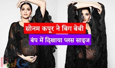 सोनम कपूर ने बिग बेबी बंप में दिखाया प्लस साइज, प्रेग्नेंसी में एक्ट्रेस की बॉडी