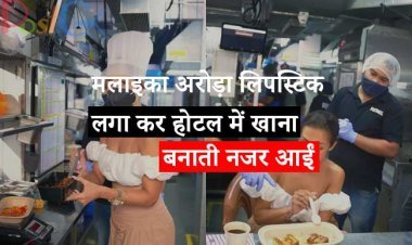 मलाइका अरोड़ा लिपस्टिक लगा कर  होटल में खाना बनाती नजर आईं। ऑफ शोल्डर ड्रेस में बलानी बेहद खूबसूरत लग रही हैं अभिनेत्री