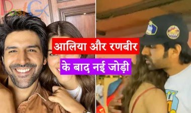 आलिया और रणबीर के बाद नई जोड़ी: कार्तिक आर्यन और कृति सेनन एक दूसरे को डेट कर रहे हैं? फैन्स का कहना- शादी कर लो