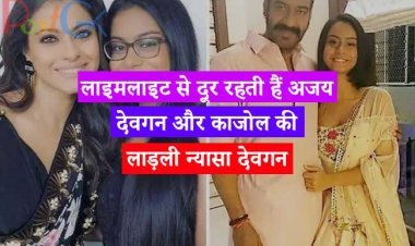 लाइमलाइट से दूर रहती हैं अजय देवगन और काजोल की लाड़ली न्यासा देवगन, किसी एक्ट्रेस से कम नहीं हैं खूबसूरत